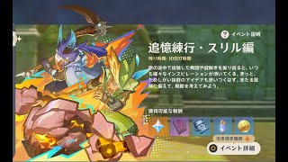 【原神】Ver5.1追憶連行・スリル編（イベント）行ってみた　だけ