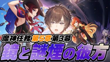 【 原神 】魔神任務 第五章・第三幕「鏡と謎煙の彼方」をさせていただく【 天月 】