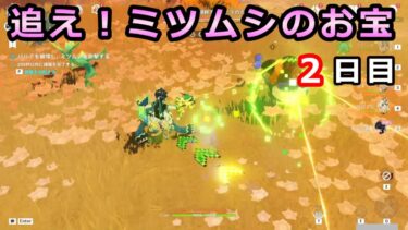 【原神】追え！ミツムシのお宝2日目「捕獲・2」攻略【イベント】燃素ミツムシ