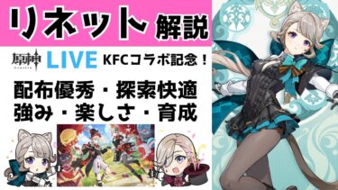 【原神】リネット解説！KFCコラボ記念！探索・戦闘ともに優秀な配布キャラの強みや楽しさ、育成アドバイスまでご紹介！質問・相談ある方、初見さん歓迎【げんしん】