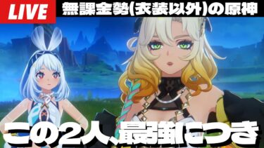 【原神】明日から3日間配信お休みするからその前に螺旋星4縛りしたいけど今回きついかもな深夜原神～初見さん大歓迎～【Genshin Impact】