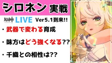 【原神】シロネン実戦考察！新キャラで環境はどう動く！？味方はどう強くなる？完凸千織との相性は！？質問・相談ある方、初見さん歓迎【げんしん】