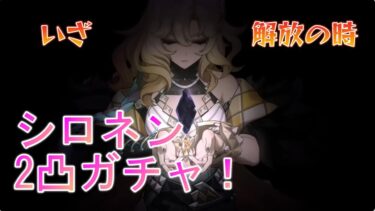 【原神】シロネン2凸ガチャやるよ！【原神配信】