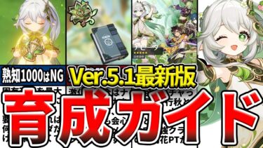 【原神】今でもナヒーダは引くべき？最新版育成ガイドと今引くべき理由、無課金無凸での性能をゆっくり解説！