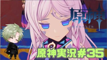 【原神】期待の高まる五章四幕！！　原神実況#35【新人Vtuber　四月朔日　優夜】