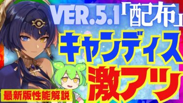 【原神】激アツ配布！〇〇実装で完全覚醒した「キャンディス」Ver.5.1最新版性能解説！おすすめ武器や聖遺物についても解説します【VOICEVOX解説】ずんだもん