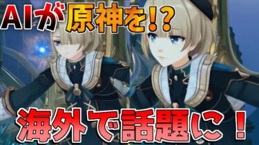 【原神】海外で話題のAIが動かす原神が色々ヤバいWWW【解説攻略】/シロネン/チャスカ/ナヒーダ/リークなし/5.1ナタ