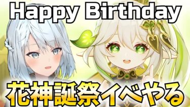 花神誕祭イベント開幕！ナヒーダと私の誕生日を祝ってくれ！【原神Live】