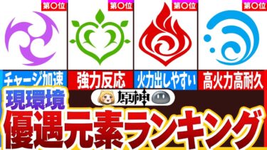 【原神】現環境優遇元素ランキング