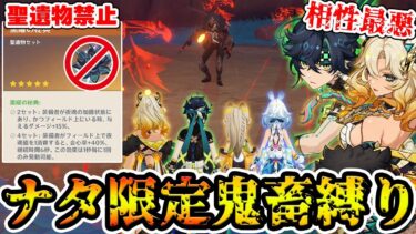 【原神】ナタキャラだけの編成+聖遺物禁止でバラチコに挑んだらパーティー相性が最悪だった…【Genshin Impact】