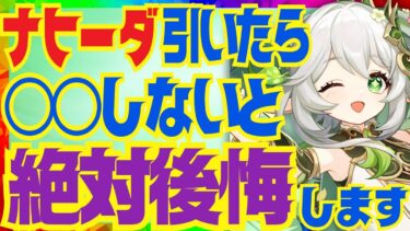 【原神】ナヒーダを育てていく上で絶対大事なポイントを完全解説！武器の詳細な比較と聖遺物のオプションについてもお話します【VOICEVOX解説】ずんだもん