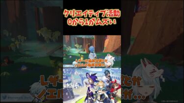 【原神】クリエイティブ活動な活動をする時は、0から1が難しい。何かしらの影響を受けるのは仕方ないよね… #ねるめろ切り抜き #ねるめろ #原神