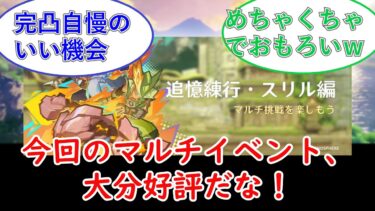 【原神】今回のマルチイベント、大分好評だな！についてのプレイヤーの反応