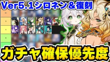 【原神】Ver5.1シロネン＆復刻キャラ-ナヒーダ/のガチャ確保優先度を解説！【Genshin Impact】