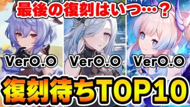 【原神】復刻されてないキャラTOP10を当てろ！原神復刻待ちランキング！【Genshin Impact】