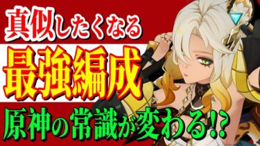 【原神】常識が変わる!?「シロネン」パーティ編成を解説！立ち回り・聖遺物・火力を出すポイントを分かりやすく解説！【げんしん】