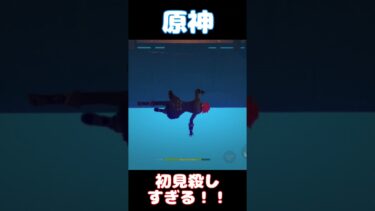 初見殺しすぎる！！　原神　#shorts#ゲーム実況