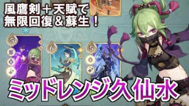 【七聖召喚5.1】高火力＆高回復のTier1デッキ、ミッドレンジ久仙水解説【原神】 | Genshin TCG