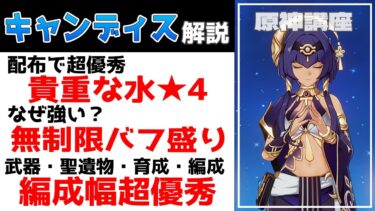 【原神】キャンディス解説：★4配布で優秀！キャンディスの強みと活かし方は！？武器や聖遺物からパーティ編成までVer5.1ナタ最新の育成ガイド！ナヒーダ誕生日で配布決定！【げんしん】