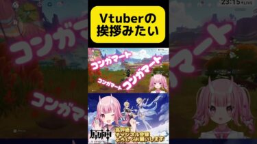 【#原神 】vtuberの挨拶みたいなモンスターいたから挨拶考えてみた#コンガマト― #vtuber  #shorts #genshinimpact #原神