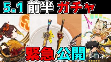 【原神】5.1「シロネン」「千織」ガチャ内容判明！モチーフや星4はどうなった？【解説攻略】5.1アプデ,リークなし,創作体験サーバー,先行プレイ/岩峰を巡る歌