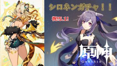 【原神】刻晴推しの原神配信　シロネンガチャ！