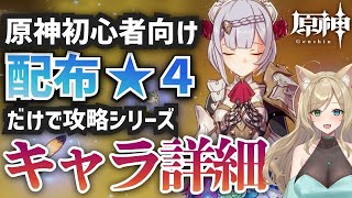 【#原神】初心者さん向け配布★４キャラだけで討伐シリーズキャラ詳細【げんしん】