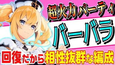 【原神】「バーバラ」パーティ編成解説！初心者さんでも超火力！安心の回復バーバラだから活きる編成で遊ぼう!!【げんしん】