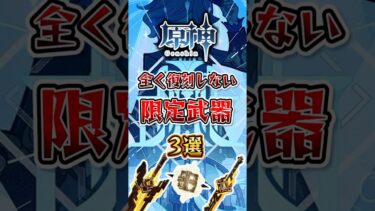 【原神】全く復刻しない限定武器3選#原神 #原神解説 #genshinimpact