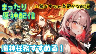 [攻略] まったり原神配信。魔神任務 第５章 第２幕を進める！！ネタバレ注意⚠️