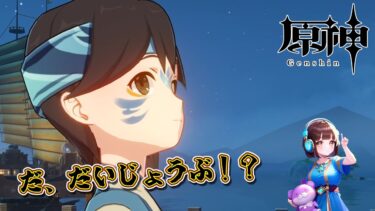 この子大丈夫かな！？【原神】神秘な世界をまよと旅する！！