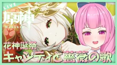 【#原神】#199 花神誕祭2024！イベント「キャンディと薔薇の歌」をやる！