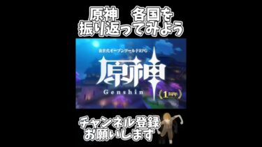 原神各国振り返ってみた#原神 #ゲーム #genshinimpact #shorts