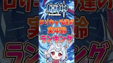 【原神】ロリキャラたちの実年齢ランキング#原神 #genshinimpact