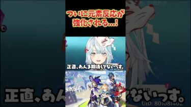 【原神】ついに元素反応が強化される件。上昇幅によっては超電導七七ちゃんとか見られるか…？ #ねるめろ切り抜き #ねるめろ #原神