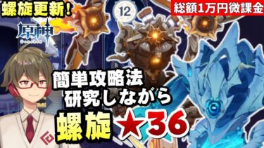 【原神】螺旋更新！聖骸獣&ボスラッシュ(テペトル竜を添えて)簡単攻略法を探しながら★36全部取る【リリース～1万円微課金プレイ】