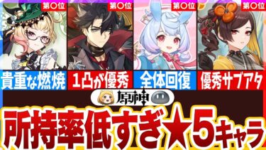 【原神】激レア！？持ってる人が少ない限定星5キャラランキング