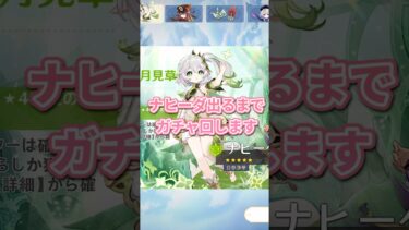 無課金でナヒーダ出るまでガチャを回してみた結果 ver.5.1【原神 ガチャ】#shorts #原神 #原神ガチャ #genshinimpact