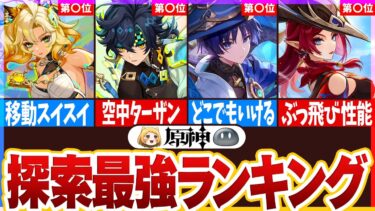 【原神】ナタでインフレ！探索最強キャラランキングTOP14