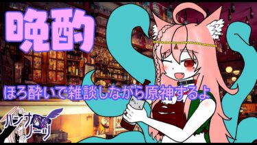 【晩酌配信】ほろ酔いだよ…。原神しながら雑談するよ【 #Vtuber / #シスターハンナ 】