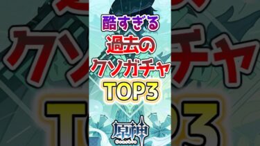 【原神】酷すぎる過去のクソガチャTOP3#原神 #genshinimpact #げんしん