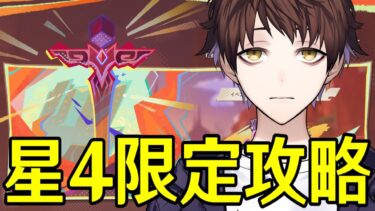 【原神】星４限定で「争覇の宴」全ステージ最高難易度を攻略したい【Genshin Impact】