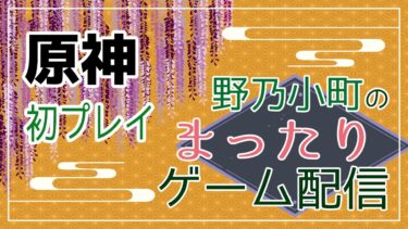 【原神】野乃小町のまったりゲーム配信 原神初プレイ編 #01