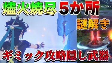 隠し武器「燼火焼尽　5か所」宝箱大量　謎解き　隠しワープ【原神】【解説攻略】マーヴィカ/鍾離/ヌヴィレット/リークなし　赤曜石の欠片　祈聖のエリクシル