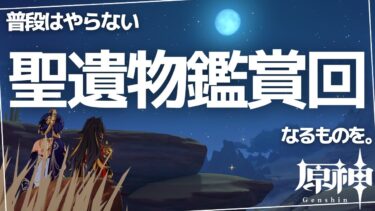 【原神】「聖遺物鑑賞回」なるものをお試しでやってみます。初見さん・質問相談歓迎　#原神 #genshinimpact