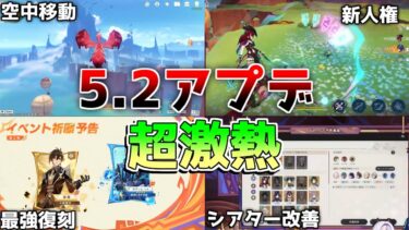 【原神コード】5.2神アプデ確定！チャスカ探索人権！オロルンも強サポか！？後半は神ガチャか!?【解説攻略】鍾離/ヌヴィレット/原石コード/リークなし　#創作体験サーバー　#先行プレイ