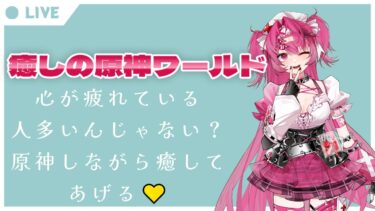 【原神】今日もお仕事、お勉強お疲れ様♡　ののちゃんの配信でゆっくりしていってね