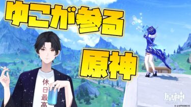 【原神】スタレ駄目だったから急遽原神 #ゲーム実況 #ゲーム #vtuber