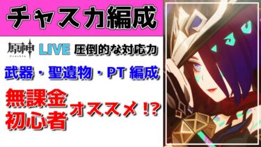 【原神Live】チャスカ徹底解説！無課金・初心者編成も安心の強アタッカー！質問・相談ある方、初見さん歓迎【げんしんLive】