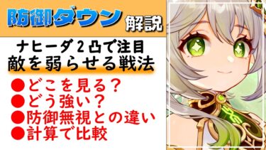 【原神】防御ダウン解説：ナヒーダ2凸がヤバイ理由とは！？防御無視と何が違う？強さを計算で徹底解明。雷電将軍2凸や八重神子完凸をもっと知る！【げんしん】